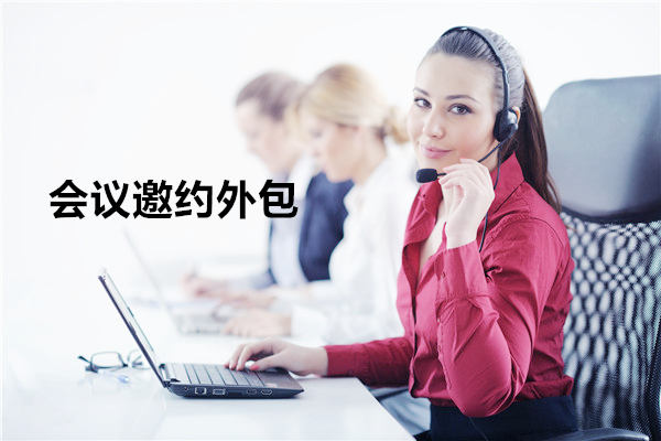 太原会议邀约外包一般怎么收费，一个月多少钱？